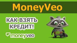 Как взять кредит в Moneyveo / Манивео - как оформить кредит / Moneyveo - как получить кредит