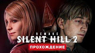 САЙЛЕНТ ХИЛЛ 2 РЕМЕЙК - Прохождение - Silent Hill 2 Remake