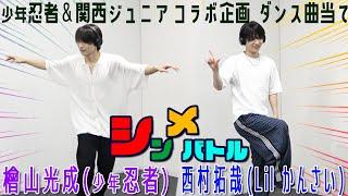 少年忍者【関ジュとコラボ企画~第2弾】やっぱりダンスは絆を深める