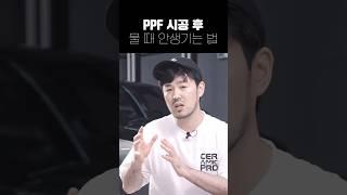 PPF 시공 후 물때 관리 방법 만큼은 꼭 알아두세요 #ppf #자동차관리 #모터스킨