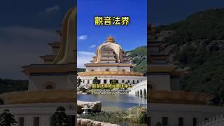 觀音法界，宛如塵世凈土 #觀世音菩薩 #觀音 #普陀山 #修心修行 #拜佛 #拜神  #心靈