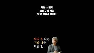 저는 서울시 노원구에 사는 62살 김철수입니다.