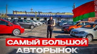 АВТОРЫНОК БЕЛАРУСИ. СМОТРИМ ДЕШЕВЫЕ АВТО