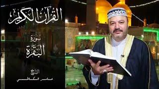 سورة البقرة كامله بصوت الحاج عامر الكاظمي قراءة تريح القلب