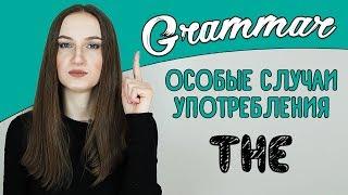 Определенный артикль THE (особые случаи употребления) - English Spot