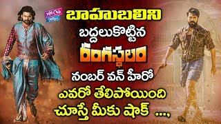 Rangasthalam Breaks Bahubali Records | Ram Charan | Samantha | YOYO Cine Talkies