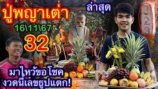 #ปู่พญาเต่า ล่าสุด!เลขเข้าเต็มๆ 32 นำของมาไหว้เพียบ เลขธูปแตกครึ่ง! 16\11\67