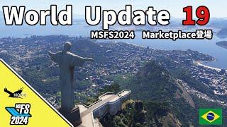 World Update 19 : 初の南米大陸 ブラジル がアップデート | MSFS2024　マーケットプレイス登場 【MSFS 2020/2024 :共通】