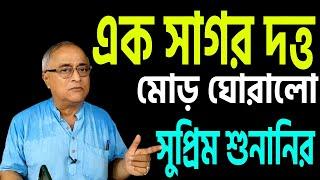 মোড় ঘুরে গেল সুপ্রিম শুনানির । কিভাবে ? শুনুন ।