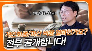 개인회생파산 비용 전부 알려 드립니다.