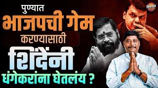 Ravindra Dhangekar यांनी Congress ला रामराम करून Shiv sena पक्षात प्रवेश का केला ? | Vishaych Bhari