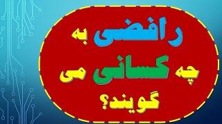 رافضی به چه کسانی می گویند؟ - کتاب الله وعترتی