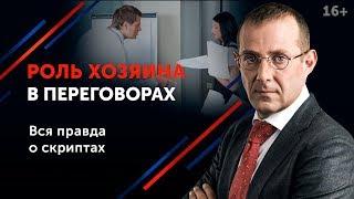 Почему техника переговоров “Три ДА” не работает? | Манипуляции в общении и искусство переговоров 16+