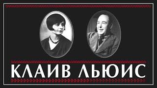 Олег Севастьянов: Клайв Льюис — Иов ХХ века. Клайв Льюис и Джой Дэвидмен