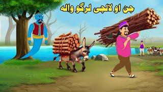 Jin Aw Largo  Wala | Pashto Cartoon Story| Pashto Cartoon 2024| Cartoon Pashto