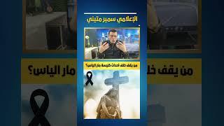 من الذي  يقف خلف أحداث كنيسة مار الياس #ايران #دمشق #عاجل #اسرائيل