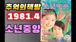 영원의 잡지 추억의 책방 7080 1981 소년중앙 4월호 스타징가 별나라 손오공