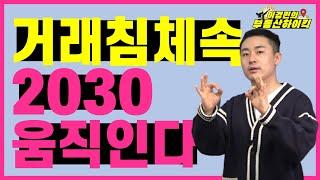 거래 침체 속 2030 움직인다 (부동산 강의 ) | 이경민의 부동산하이킥 ( 이경민 대표 )