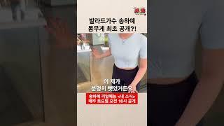 [내 소식 ep.3] 최초공개! 발라돌 송하예의 몸무게는 과연..? #송하예 #다이어트 #헬스