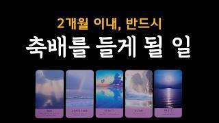 [타로] 조만간 축배를 들게 됩니다.  합격, 승진, 고백, 금전.. 무엇이 기다릴까요?