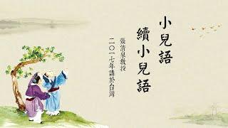 《小兒語》｜張清泉教授主講｜第1集