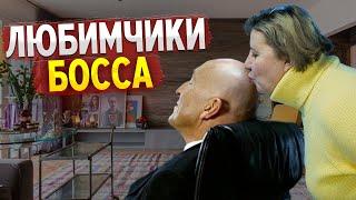 ЛЮБИМЧИКИ БОССА