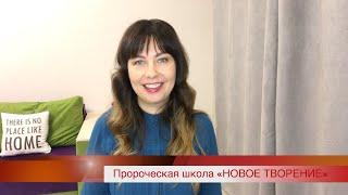 Приглашение на пророческую онлайн школу «Новое Творение»