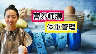 【营养师聊体重管理】如何科学的减肥瘦身？ 营养师聊衡量体重的重要标准 | Assessing your weight: BMI, body fat and waist