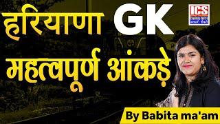 हरियाणा GK  महत्वपूर्ण आंकड़े | By BABITA MA'AM