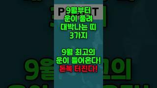 9월부터 운이 풀려 대박나는 띠 3가지