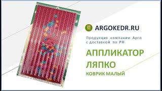 Аппликатор Ляпко коврик малый, шаг 6,0мм | Обзор продукции Арго