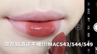 ？？这真的是MAC吗?!!!新品水漾没看错你！！无广MAC543/544/549