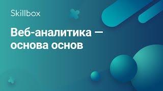 Что такое веб-аналитика