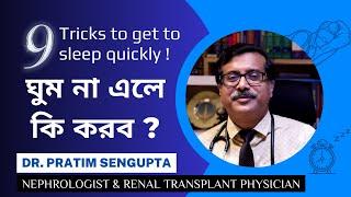 ঘুম না এলে কি করব ? What Should You Do If You Can't Sleep? | Explained by Dr. Pratim Sengupta