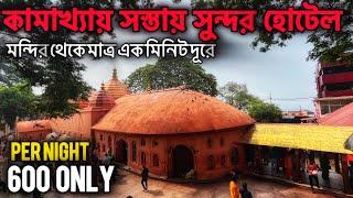 কামখ্যা মন্দিরের কাছে হোটেল মাত্র 600 টাকায় | Cheap Hotel Near Kamakhya Temple | Kamakhya Temple