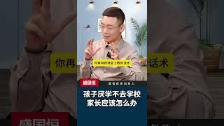 孩子厌学不去学校，家长应该怎么办？#孩子教育#厌学 #家庭教育#父母课堂#孩子厌学不去学校怎么办