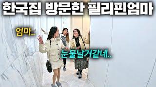 한국집 보더니 부자냐며 놀라버린 필리핀 엄마.. (딸이 구해준 집 첫 방문ㅋㅋ)