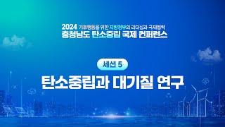 2024 충청남도 탄소중립 국제 컨퍼런스 세션 5