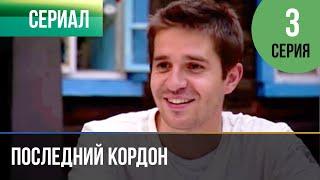 ▶️ Последний кордон 1 сезон 3 серия - Мелодрама | Фильмы и сериалы - Русские мелодрамы