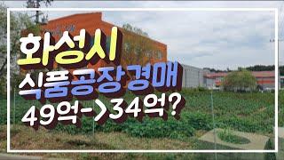 #부동산경매#공장#식품공장 화성시 식품공장 49억짜리 34억까지유찰