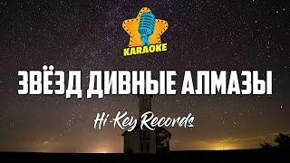 Hi-Key Records - ЗВЁЗД ДИВНЫЕ АЛМАЗЫ | КАРАОКЕ