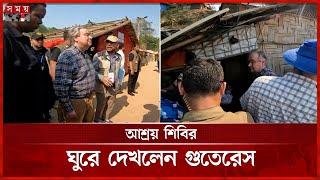 রোহিঙ্গাদের বসতঘরে জাতিসংঘ মহাসচিব | UN Secretary General | Antonio Guterres | Rohingya Camp