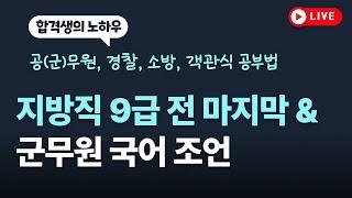 지방직9급 마지막 조언, 군무원 대비 방법 #지방직9급 #공무원공부법 #9급공무원 #군무원시험 #군무원국어