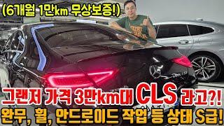 CLS도 옛말!! 3만km 대 인데 그랜저 가격이면 충분!! 휠, 그릴, 안드로이드 작업까지!! 상태 S급에 무상보증까지!!