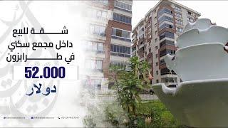 ارخص شقة جديدة للبيع في طرابزون || شقق رخيصة للبيع في طرابزون 2022