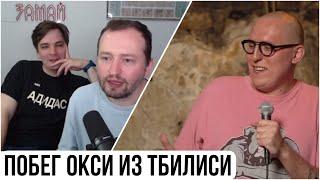 Дима Колыбелкин рассказывает историю побега Оксимирона* в Тбилиси