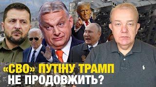 ПʼЯТНИЦЯ3.0: ПУТІН РАКЕТНІ УДАРИ СКАСОВУЄ? Зеленському Трамп краще за Байдена! Орбан сказав як буде!