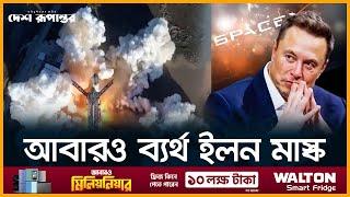 উৎক্ষেপণের ১০ মিনিট পরেই ভেঙে পড়লো ইলন মাস্কের স্টারশিপ | Elon Musk | Desh Rupantor