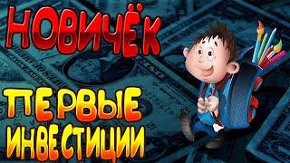 Куда Вложить 1000 или 5000р? Новичёк Инвестирует, Первые Акции В 18 Лет!