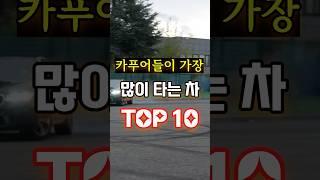 카푸어들이 많이 타는 차 TOP10 #sorts